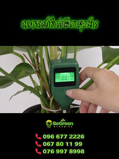 ដាំឆ្លាតជាងមុនរដូវកាលនេះ! ឧបករណ៍វាស់ដី 3-in-1 ជួយឲ្យអ្នកឈប់ស្មាន ហើយចាប់ផ្តើមដាំដំណាំបានយ៉ាងច្បាស់លាស់ ។ មានសេដឹកជញ្ជូនឥតគិតថ្លៃថ្ងៃនេះ! | BeGreen Dynamics | Facebook