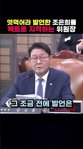 The Chairperson pointing out Jo Eun-hee's "Go to hell" remark with facts #JoEunhee