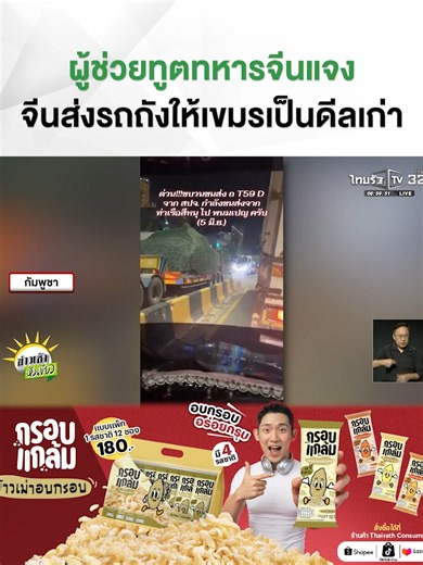 จับตาดีลลับ! จีนส่งรถถังให้เขมร ล่าสุดผู้ช่วยทูตทหารจีน ได้เข้าชี้แจงเรื่องนี้กับทางกลาโหมไทยแล้ว ยอมรับว่าเป็นเรื่องจริง โดยจีนส่งรถถัง T59D ให้กัมพูชา จำนวน 39 คัน ซึ่งเป็นล็อตแรก จากทั้งหมดจำนวน 93 คัน เป็นส่วนหนึ่งของข้อตกลง ตั้งแต่ก่อนสู้รบ ชี้ไม่ใช่การส่งมอบใหม่ในช่วงที่มีข้อพิพาทระหว่างไทยกับกัมพูชา . #ข่าวtiktok #รถถังจีน #กัมพูชา #จีน #กรอบแกล้มข้าวเม่าอบกรอบ #ข่าวเช้าหัวเขียว #ไทยรัฐทีวี32
