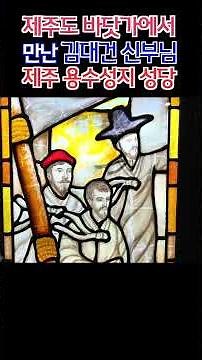김대건 신부님을 제주에서 만날 수 있다면?, 제주 여행가면 꼭 가보세요! Yongsu Catholic Martyrs' Shrine, Jeju #제주여행 #용수성지 #제주올레