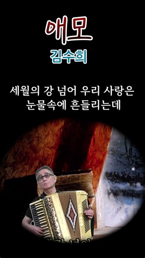 애모 : 김수희 노래