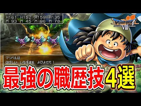 [PS version of Dragon Quest 7] All you need to remember is this! 4 of the strongest career skills...