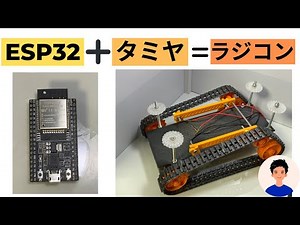 【ESP32】ESP32を使ったWiFi ラジコンを作る【自作ラジコン】