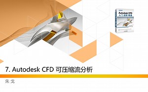 7_AutodeskCFD_可压缩流分析