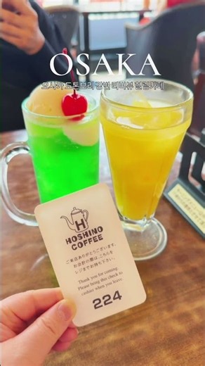 #오사카여행 #오사카가볼만한곳 #travel #오사카카페 #오사카도톤보리카페 #도톤보리카페 #오사카호시노커피 #호시노커피도톤보리점 #오사카카페추천