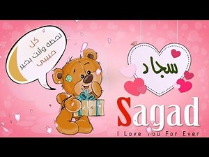 اسم سجاد عربي وانجلش sagad في فيديو رومانسي كيوت