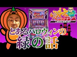 とあるハロウィンの緑の話【ヤルヲの燃えカス#184】