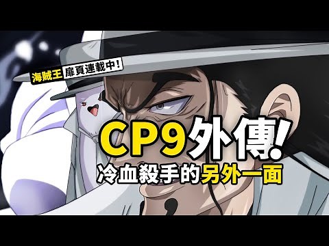 海賊王扉頁連載第十彈：司法島決戰後路奇去了哪？CP9如何變成CP0？收下這份特殊的報告吧