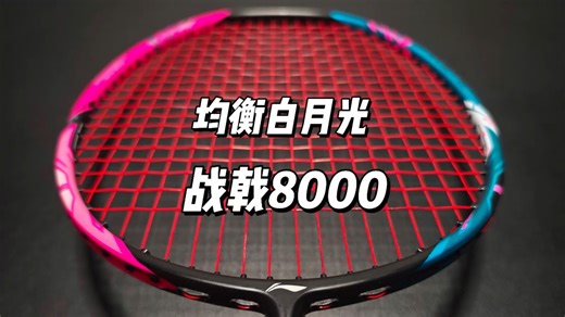 【戟爆控制天花板】战戟8000⚡️红厂羽球拍的均衡白月光！谁还没被这支拍子香到？💕