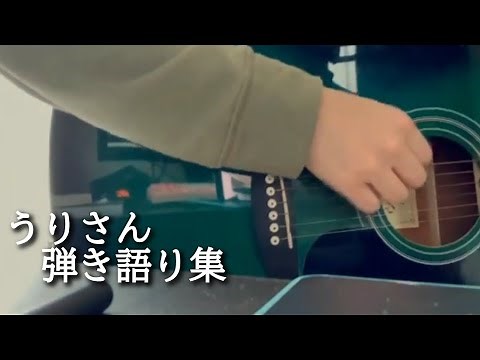 【うりさん🍑🎸】ギター弾き語り集