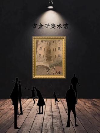 #画怖 #无限流小说 @抖音小助手 @抖音创作小助手 《人学》