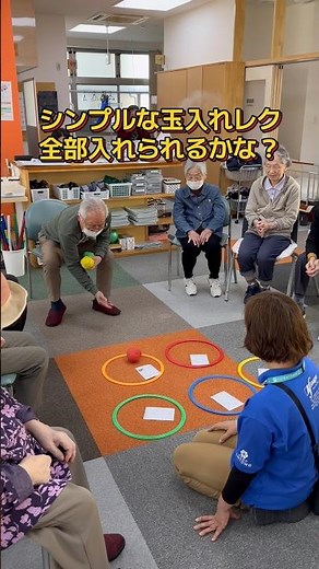 シンプルな玉入れレク！枠に入れるまで点数は秘密！#デイサービス #レクリエーション #脳トレ #レク #頭の体操