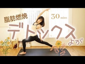 【デトックスヨガ】30分 #1133