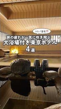 [Best Value] 4 Hotels in Tokyo with Large Public Baths♨️ #shorts
