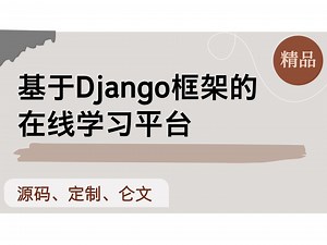 基于Django框架的在线学习平台 计算机毕设项目 Python Django Vue前后端分离 【附源码+安装调试+视频讲解】_哔哩哔哩_bilibili