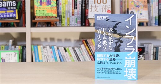 『インフラ崩壊　老朽化する日本を救う「省インフラ」』を編集者が解説