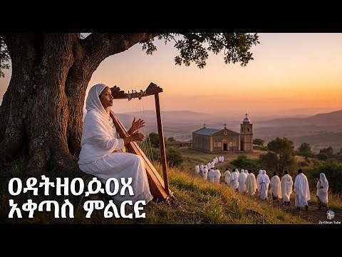 Begena Mezmur Orthodox ድንግል ስልሽ Ethiopian Traditional Hymn