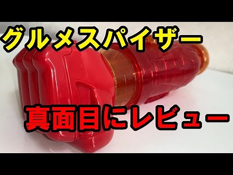 グルメスパイザー真面目にレビューしてみた【商品紹介】