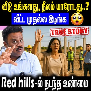 888K views · 6.3K reactions | வீட்ட முதல்ல இடிங்க  இந்த நிலம் என்னுடையதுRedhills-ல் நடந்த உண்மை சம்பவம் #NammaVeedu #nammaveedu #nammaveeduhousing #nammaveedubuilders #nammaveedurealestate #chennairealestate #chennairealestate #chennairealestatemarket #chennairealestates #chennairealestateprojects | Namma Veedu Housing & Real Estate Chennai | Facebook