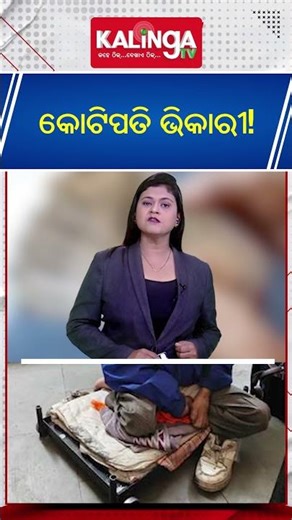 କୋଟିପତି ଭିକାରୀ ! | Kalinga TV