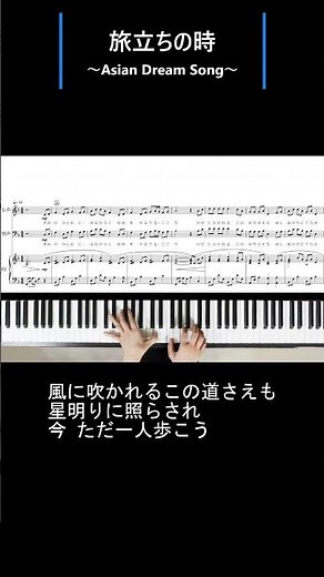 旅立ちの時～Asian Dream Song～ 混声三部合唱
