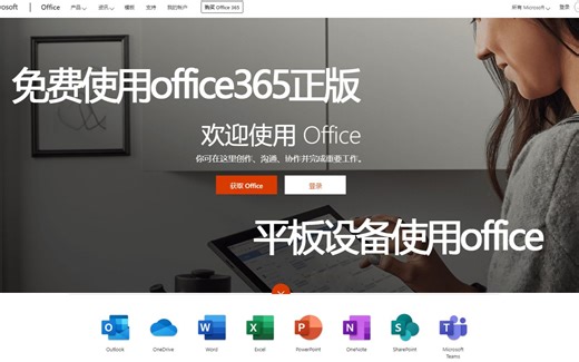 【季末讲堂】教程 教你从正规渠道获取正版office365的使用权 解决平板设备使用office的问题 华为平板office使用 正版office免费使用