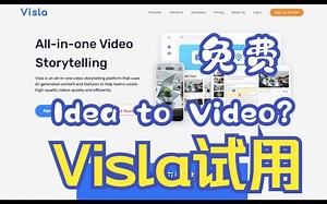免费的Idea to Video服务？AI文本转视频软件Visla试用 | 科技尝鲜