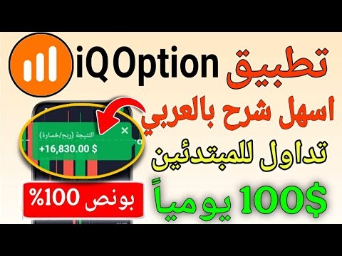 شرح منصة IQ Option 🔥 من إنشاء الحساب لأفضل استراتيجية تداول | تطبيق IQ Option | برنامج IQ Option