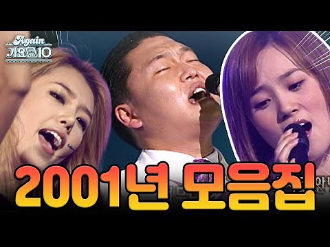 [#again_playlist] 2001년 모음.zip (2001 Kpop Hit Song Stage Compilation) | KBS 방송