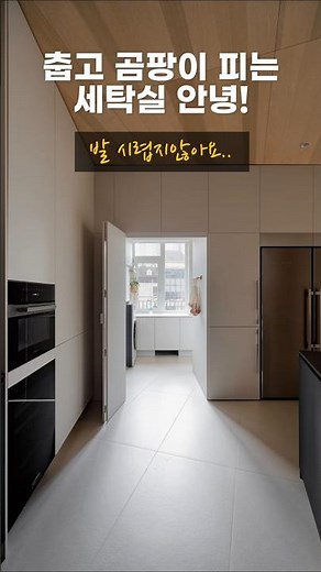 벽처럼 보이지만… 밀면 세탁실 등장! 숨은 세탁실 구조🧺 #shorts #인테리어 #우남퍼스트빌리젠트 #용인인테리어 #리모델링