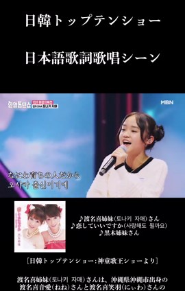 日韓トップテンショー：渡名喜姉妹の歌唱シーン
