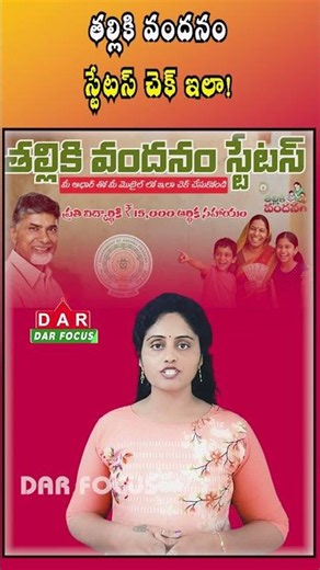 Thalliki Vandanam Status Check Now Available Online via Aadhaar | Latest updates | DAR FOCUS