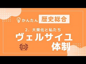 【かんたん歴史総合】#21 ヴェルサイユ体制 〜大衆化と私たち