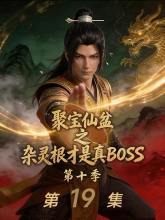 人族立于仙界，入尘埃入海，贺平生何时才能与故人再次相聚... #聚宝仙盆之杂灵根才是真BOSS #陈柯文化 #短剧 #漫剧推荐 #原创动画
