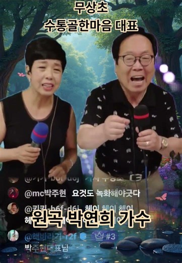 무상초 수통골한마음 대표님 원곡 박연희가수