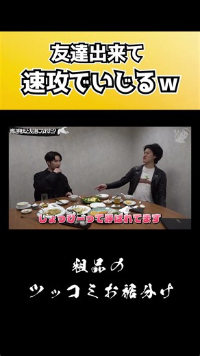 友達のあだなをいじるｗ #ショート #Shorts #お笑い #おすすめ #粗品 #fypシ #Snow Man #渡辺翔太