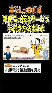【暮らしの豆知識】転送届の手続き方法 #郵便局 #転送届 #転送サービス #プチ知識 #豆知識