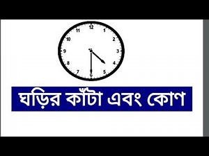 BCS MATH: Clock and Angle ( ঘড়ির কাঁটা এবং কোণ)