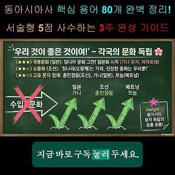 [2026 수능 필승] 동아시아사 핵심 용어 80개 완벽 정리! 서술형 5점 사수하는 3주 완성 가이드 출처: https://etmusso77.tistory.com/417