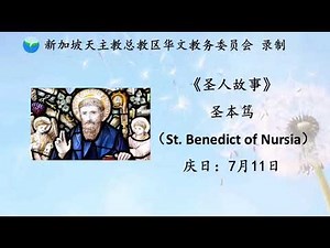《圣人故事》- 圣本笃 St. Benedict of Nursia 7月11日