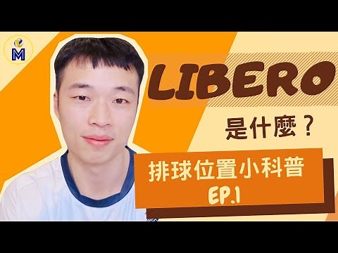 自由球員是什麼？排球位置小科普EP.1 4W1H of LIBERO 【基礎篇#9】｜Ming's 排球小教室