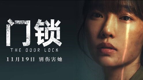 电影《门锁》海报预告双发定档11月19日白百何还原独居女性困境