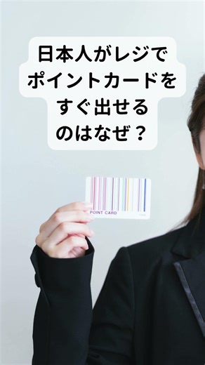 日本人がレジでポイントカードをすぐ出せる理由、知ってますか？