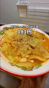 181円でできた、野菜たっぷり宮崎辛麺！コスパ最強の激安激うまレシピを紹介！物価高でも満足できる食事を！0.1円単位まで出すよ！ #節約レシピ #袋麺 #辛ラーメン