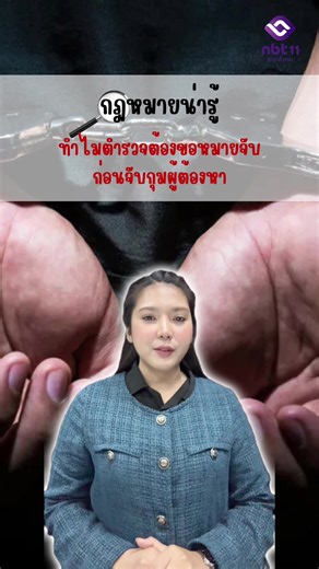 ทำไมตำรวจต้องขอหมายจับก่อนจับกุมผู้ต้องหา ? #กฎหมายน่ารู้ #3นาทีกับอัยการแผ่นดิน #การขอหมายจับ #ข่าวtiktok #nbtขอนแก่น