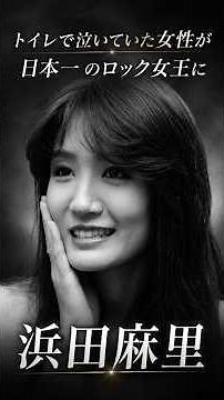 スタジオのトイレで泣いていた女が日本一のロック女王に 浜田麻里 #浜田麻里 #ReturntoMyself #ロック女王 #80年代歌謡曲 #90年代JPOP #奇跡の還暦