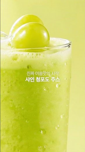 [투썸플레이스] 진짜 여름맛의 시작, 샤인 청포도 주스🍇💚