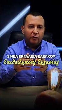 3 νέα εργαλεία ελέγχου Επιθεώρηση Εργασίας