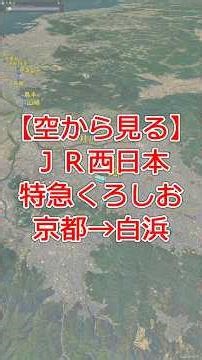 【空から辿る】特急くろしお 京都→白浜｜JR西日本 南紀を結ぶ特急ルート【Google Earth】