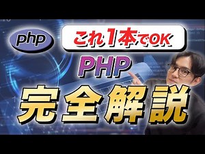 【ゼロから最速で完結】PHP基礎の完全入門【最新保存版】
